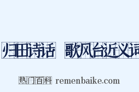 归田诗话·歌风台近义词是什么意思的图片